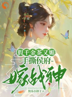 沈雪盈沈雪恬侯府内乱？我却带养母嫁战神全文(沈雪盈沈雪恬)章节免费阅读