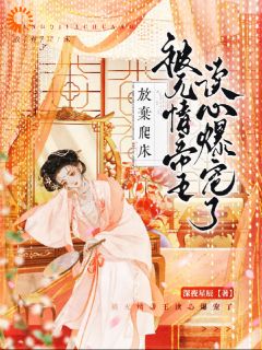 抖音爆款拒当宠妃反被读心，她成帝王心尖宠苏绵御绥帝无广告阅读