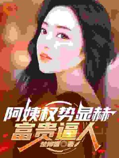 主角是张凡田瑶的重生救富家女，竟绑定权势阿姨抖音热门小说