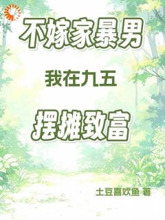 土豆喜欢鱼的小说重生逃离家暴男，摆摊走上致富路主角是张小花王建明