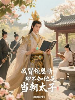我冒领恩情，却不知他是当朝太子小说免费版阅读抖音热文-暗夜阅读网