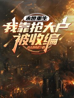 姜南秦铮小说(末世重生，我靠抢大户被收编)_姜南秦铮小说最新章节-暗夜阅读网