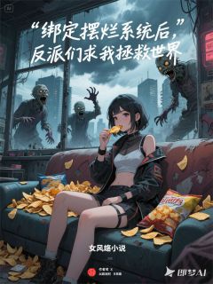 抖音我靠薯片成神：末世摆烂拯救世界小说章节阅读