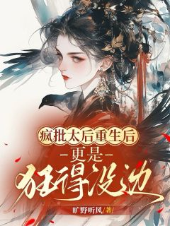 抖音小说疯批太后重生后，更是狂得没边！，主角凤知灼凤剑山最后结局小说全文免费