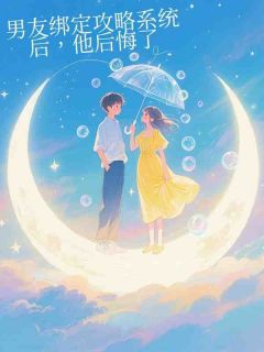 老书虫推荐男友绑定攻略系统后，他后悔了 在线阅读