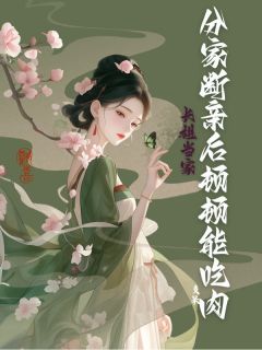 长姐当家：分家断亲后顿顿能吃肉小说_长姐当家：分家断亲后顿顿能吃肉小说结局阅读