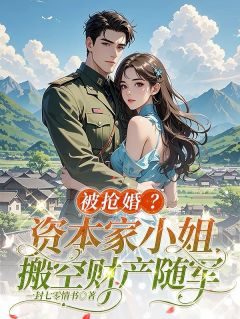 热门推荐被抢婚？资本家小姐搬空财产随军by一封七零情书小说正版在线