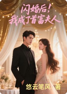 闪婚后，我成了首富夫人(新书)大结局在线阅读