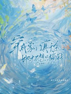 火爆穿成豪门真千金，她才不想只搞钱小说，主角是司元舒司雪迟在线阅读全文无删减