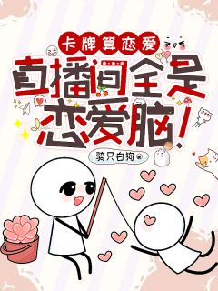 热文卡牌算恋爱，直播间全是恋爱脑小说-主角温瞳黎澍全文在线阅读