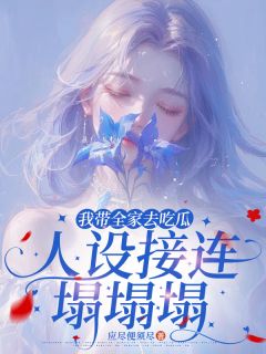 我带全家去吃瓜，人设接连塌塌塌小说主角是江月江云舟全文完整版阅读-暗夜阅读网