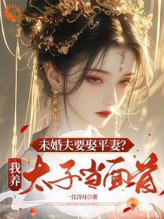 未婚夫要娶平妻?我养太子当面首(新书)小说_宋昭宁谢砚辞裴行野阅读-暗夜阅读网