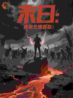 主角是林默白小妍的末日：我能无限提取！抖音热门小说-暗夜阅读网