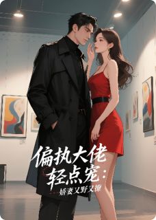 偏执大佬轻点宠，娇妻又野又飒章节目录小说-沈知鸢顾沉霄免费阅读全文-暗夜阅读网