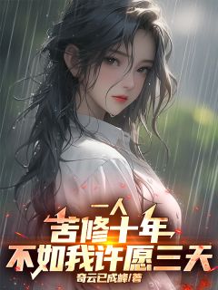 热门推荐一人：苦修十年，不如我许愿三天by奇云已成峰小说正版在线