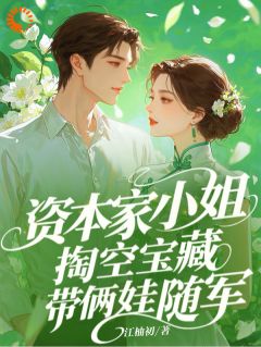 想卷我财产？那你是碰到铁板了小说(完结)-舒楹谢执砚章节阅读