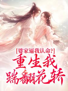 婆家逼我认命？重生我踹翻花轿小说(完本)-云筝厉无恙无错版阅读