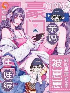 老书虫力荐我的高贵冷艳人设，在娃综里崩了免费无弹窗阅读