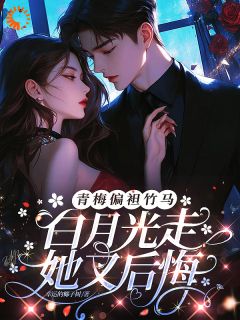 温敬亭鹿羡晚江叙言无媚清小说全章节最新阅读