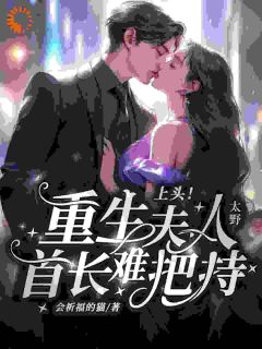 重生：真千金狂撩纯情首长黎沫陆霁川-小说未删减阅读