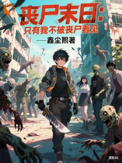老书虫力荐丧尸末日：只有我不被丧尸看见免费无弹窗阅读