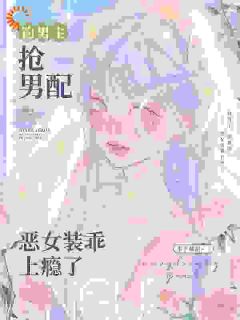 季流盈周小草小说<钓男主，抢男配，恶女装乖上瘾了>全文在线阅读