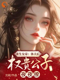 快手热推重生女帝：休夫后权贵公子夜夜撩小说主角萧沅温知衡在线阅读