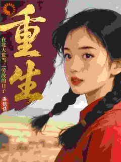 重生：在北大荒当二劳改的日子(张佩琴宋国华)最新章节试读