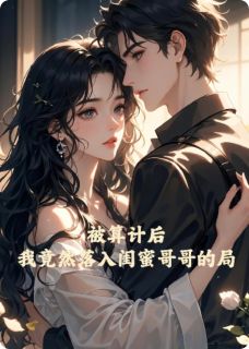 被算计后，我竟然落入了他的局大结局阅读 林世衡言慕坤白丽雅小说在线章节