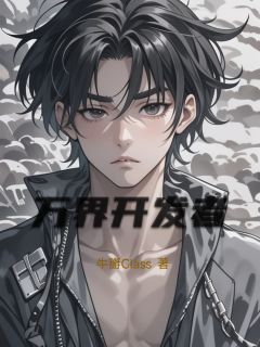 主角郭峰药尘小说爆款万界开发者完整版小说