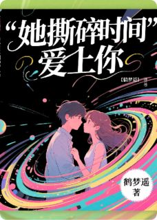 爆款小说她撕碎时间爱上你主角叶明薇傅沉舟全文在线完本阅读