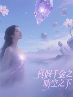 真假千金之晴空之下(新书)小说_俞天晴俞恩柔周毅阅读