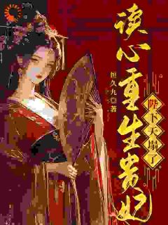 【说我祸国？那直接毁灭吧】主角(云汀阮谢御)在线阅读