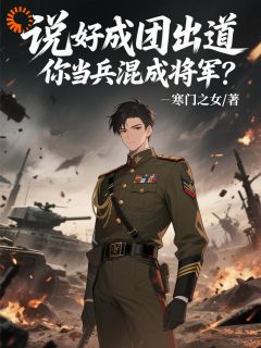 说好成团出道，你当兵混成将军？张扬李胜利-寒门之女小说