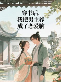 穿书后，我把男主养成了恋爱脑程韬雅晴柳小满by紫映雨免费看