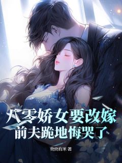 江梨初贺宥礼小说哪里可以看 小说八零娇女要改嫁，前夫跪地悔哭了！全文免费阅读