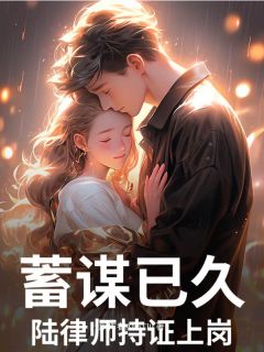 温棠陆闻璟小说章节目录阅读-蓄谋已久，陆律师持证上岗在哪免费看