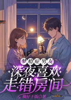 梦瘾症男友深夜喜欢走错房间小说最新章节 顾谵刘初瑶傅裴之结局是什么
