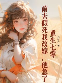 重生七零：前夫假死我改嫁，他急了[抖音]小说-姜海棠李二狗无删减阅读