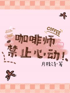 爆款热文江陨星裴昭雪在线阅读-咖啡师禁止心动！全章节列表