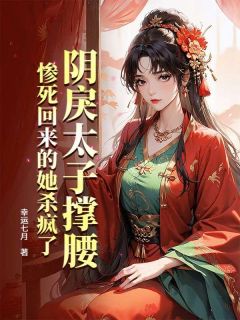 书荒推荐阴戾太子撑腰，惨死回来的她杀疯了(云昭萧眷)在线试读