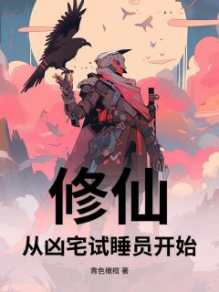 正版小说修仙，从凶宅试睡员开始阎立文陈庆生在线免费阅读