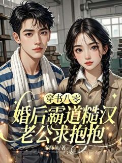 优质新书穿书八零，婚后霸道糙汉老公求抱抱最新章节小说全文阅读