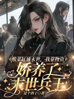 酸菜缸通末世，我靠物资娇养了末世兵王小说在线阅读，主角江吟燕炀精彩段落最新篇