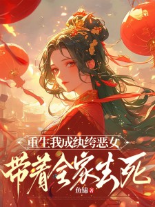 重生我成纨绔恶女，带着全家去死by鱼锦(沈易烟裴肆渊)未删节免费阅读