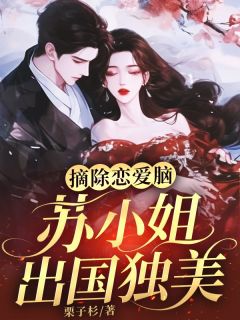 抖音苏清妍宋淮南小说叫什么名字