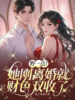 正版小说野一点!她刚离婚就财色双收了南知月顾时禹在线免费阅读-暗夜阅读网