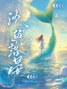沈鱼落晏沈鱼晏深小说_沈鱼落晏完结版阅读