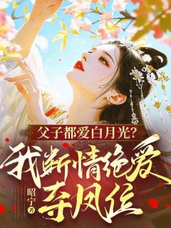 父子都爱白月光？我断情绝爱夺凤位小说(完结)-沈意陆景珩章节阅读