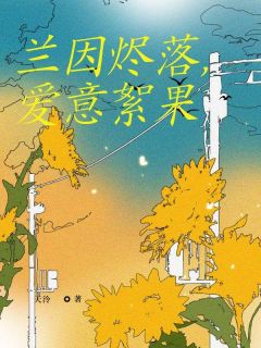 兰因烬落，爱意絮果章节全目录 沈若绾沈淮之全文免费阅读